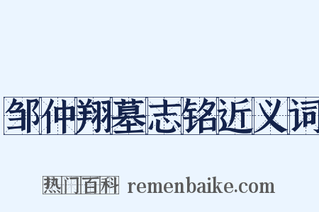 邹仲翔墓志铭近义词是什么意思的图片